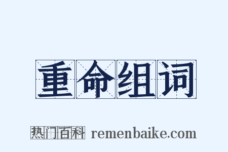 重命组词是什么意思的图片